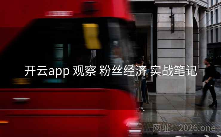 开云app 观察 粉丝经济 实战笔记