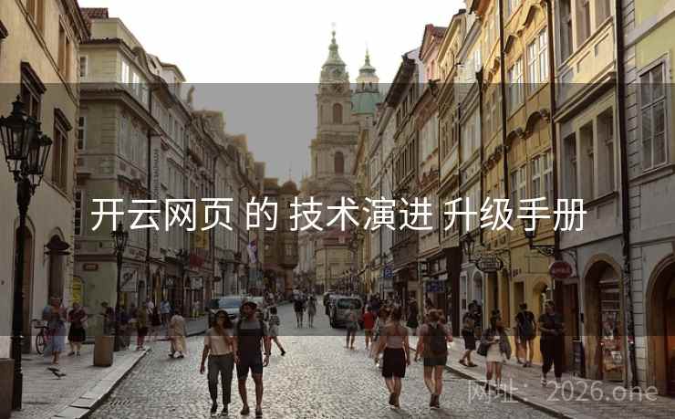 开云网页 的 技术演进 升级手册