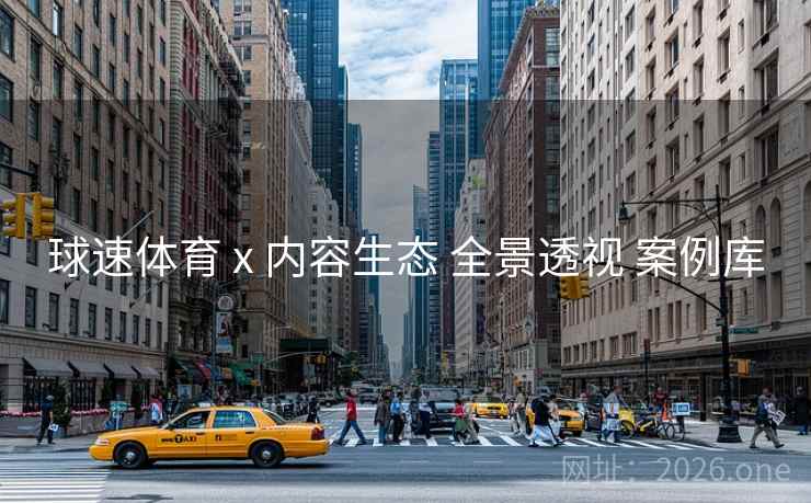 球速体育 x 内容生态 全景透视 案例库