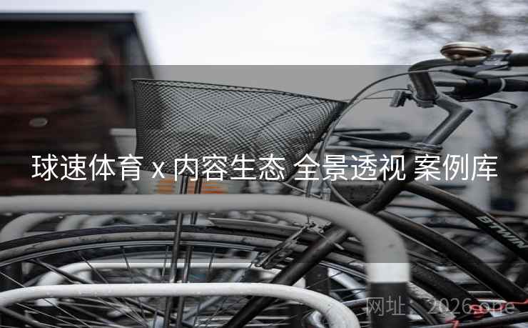 球速体育 x 内容生态 全景透视 案例库
