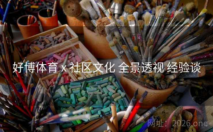 好博体育 x 社区文化 全景透视 经验谈