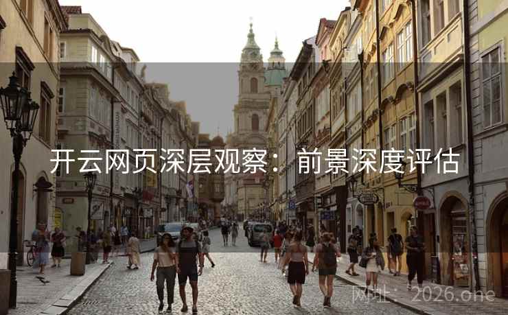 开云网页深层观察：前景深度评估