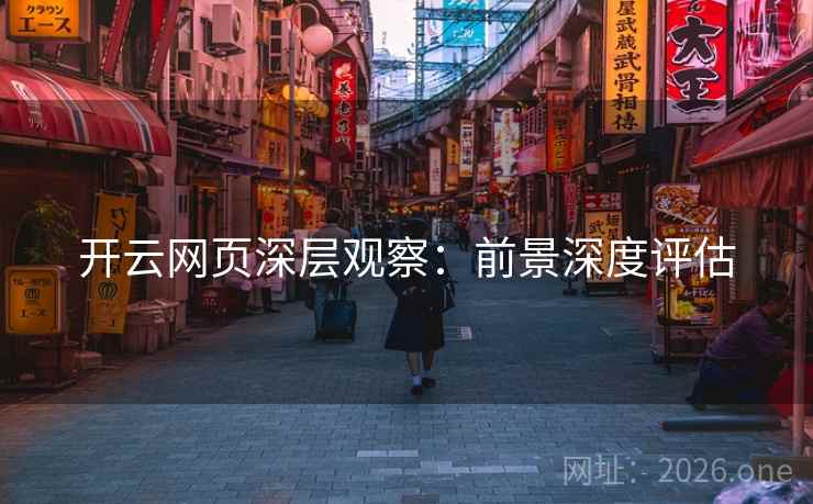开云网页深层观察：前景深度评估