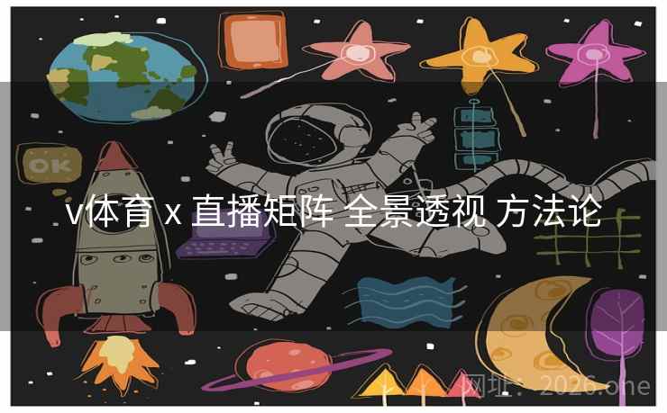 v体育 x 直播矩阵 全景透视 方法论