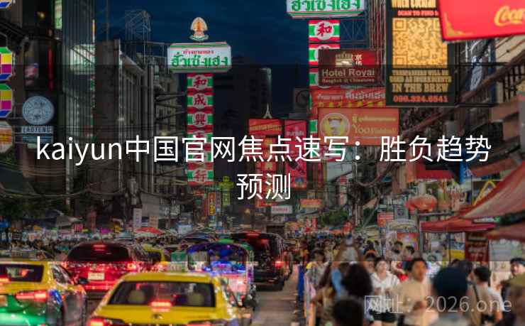 kaiyun中国官网焦点速写：胜负趋势预测