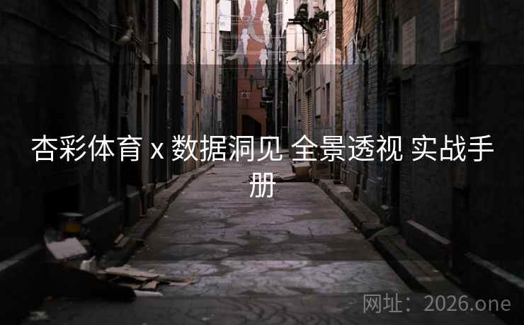 杏彩体育 x 数据洞见 全景透视 实战手册
