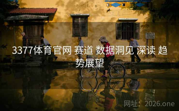 3377体育官网 赛道 数据洞见 深读 趋势展望