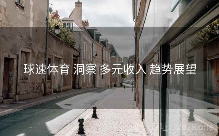 球速体育 洞察 多元收入 趋势展望