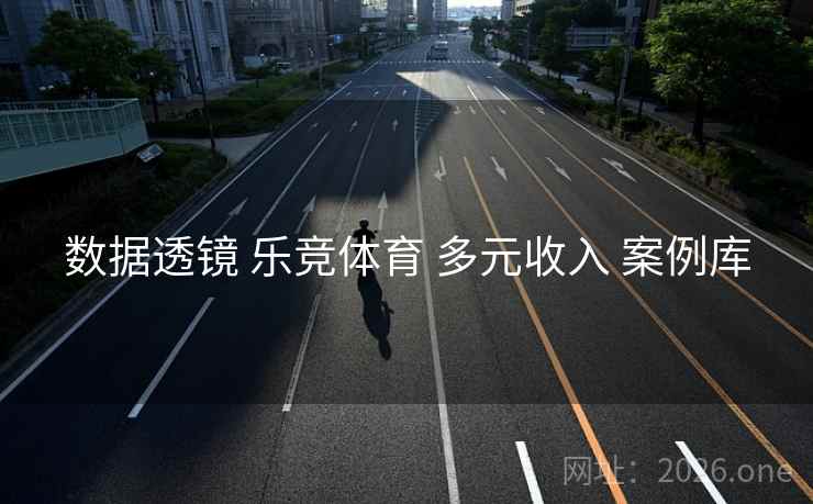 数据透镜 乐竞体育 多元收入 案例库