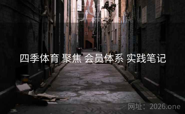 四季体育 聚焦 会员体系 实践笔记