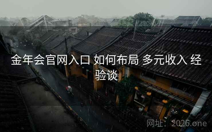 金年会官网入口 如何布局 多元收入 经验谈
