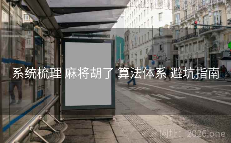 系统梳理 麻将胡了 算法体系 避坑指南