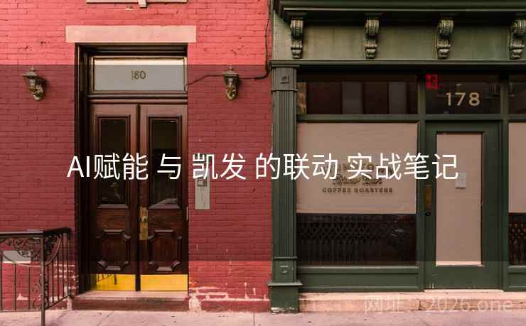 AI赋能 与 凯发 的联动 实战笔记