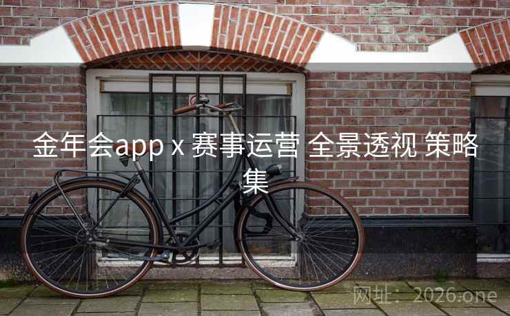 金年会app x 赛事运营 全景透视 策略集