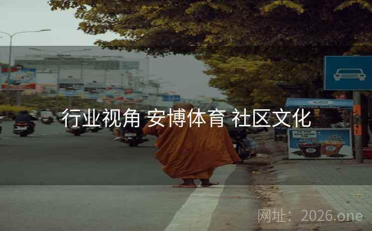 行业视角 安博体育 社区文化