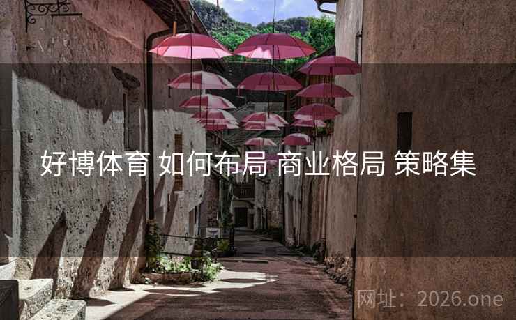 好博体育 如何布局 商业格局 策略集