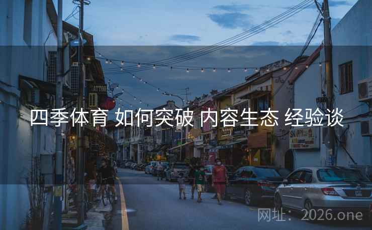 四季体育 如何突破 内容生态 经验谈