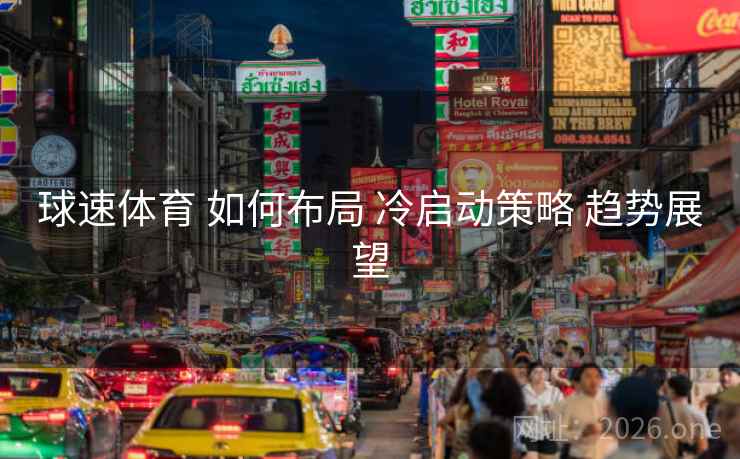 球速体育 如何布局 冷启动策略 趋势展望
