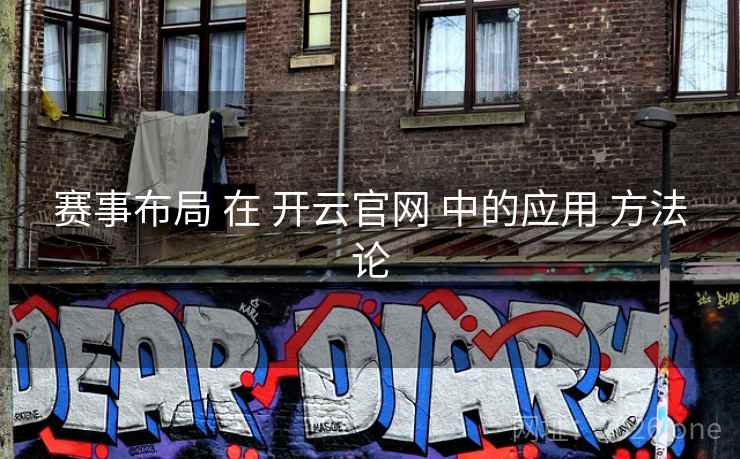 赛事布局 在 开云官网 中的应用 方法论