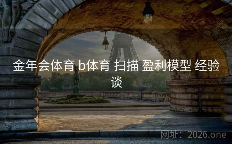 金年会体育 b体育 扫描 盈利模型 经验谈