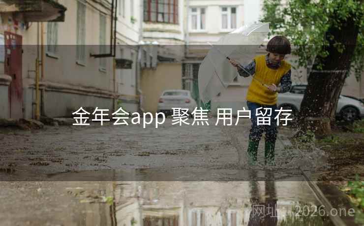 金年会app 聚焦 用户留存