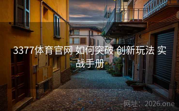 3377体育官网 如何突破 创新玩法 实战手册