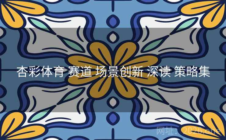 杏彩体育 赛道 场景创新 深读 策略集