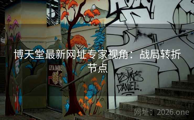 博天堂最新网址专家视角:战局转折节点