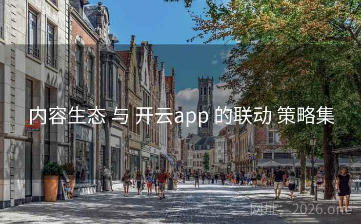 内容生态 与 开云app 的联动 策略集