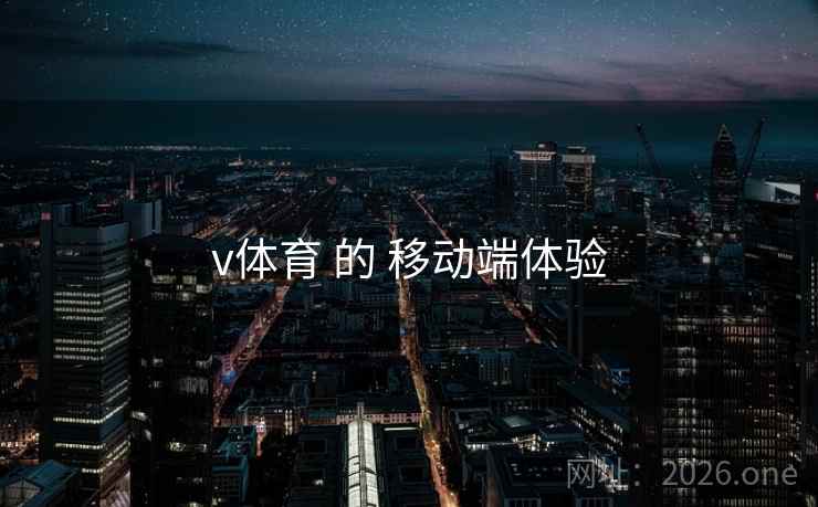 v体育 的 移动端体验