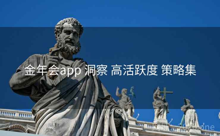 金年会app 洞察 高活跃度 策略集